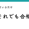フルタイムワーママの1日のリアルを「回しているだけ、それでも合格」と表現したアイキャッチ画像