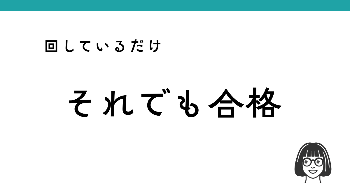 フルタイムワーママの1日のリアルを「回しているだけ、それでも合格」と表現したアイキャッチ画像