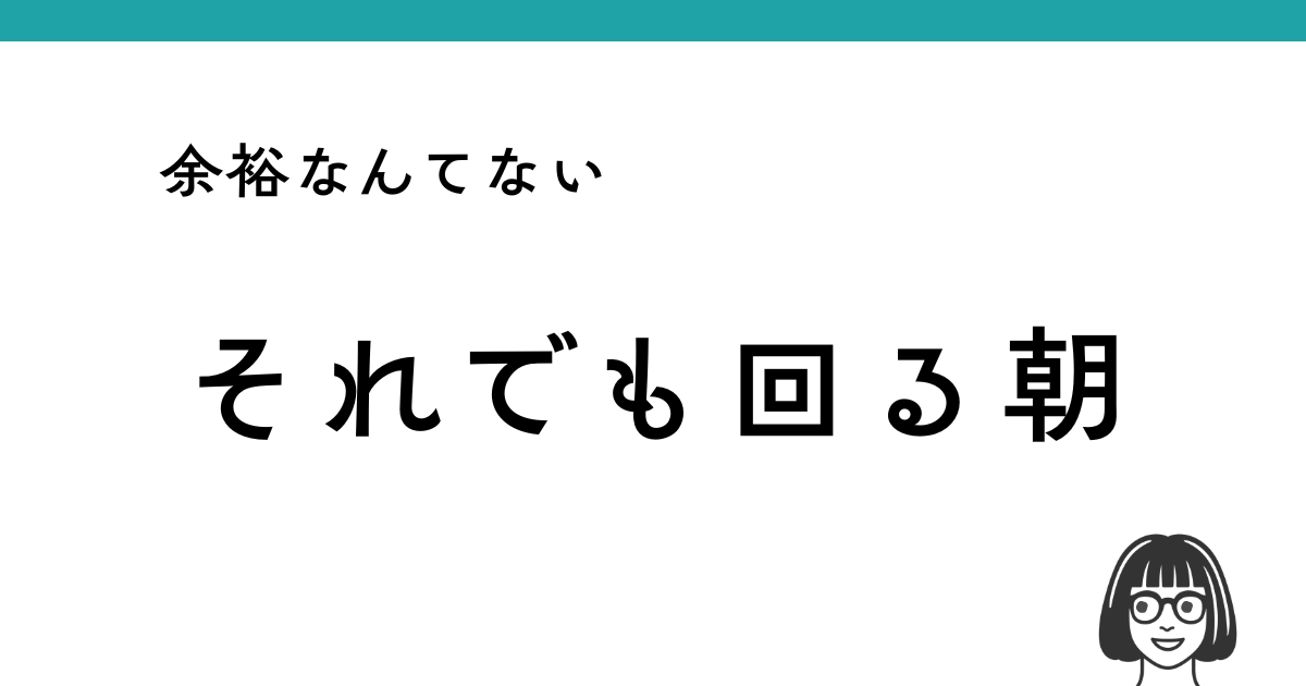 フルタイムママの朝ルーティンを「余裕なんてない、それでも回る朝」と表現したアイキャッチ画像