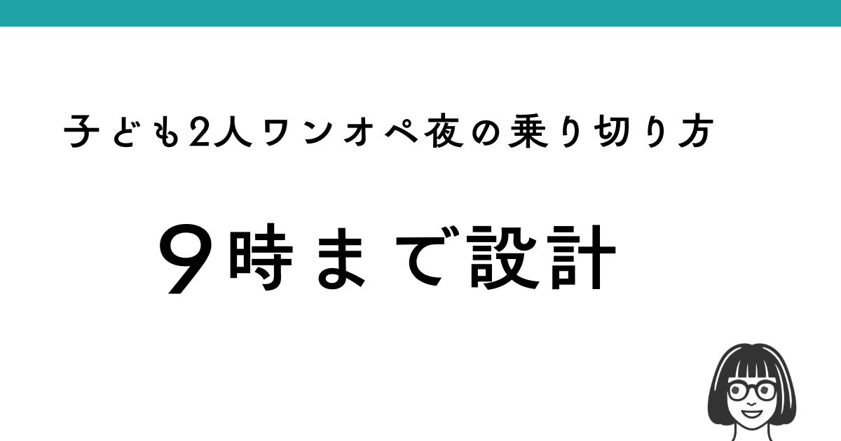フルタイムワーママのワンオペ夜を9時までに回す「9時まで設計」をテーマにしたアイキャッチ画像