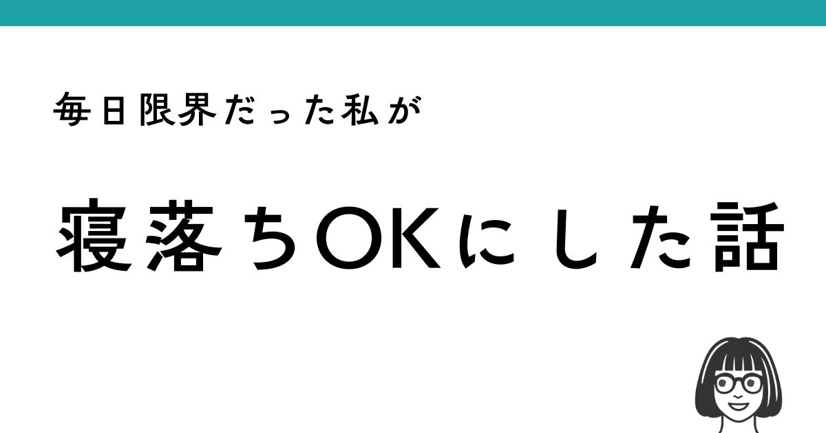 毎日限界だったワーママが寝落ちOKにした話のアイキャッチ画像