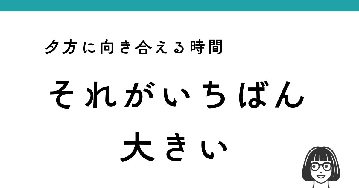 ヨシケイを3年使って分かった本音レビュー｜夕方に向き合える時間が増えたワーママ体験