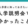 小学校入学前に知っておきたい入学説明会で分かったことのアイキャッチ画像