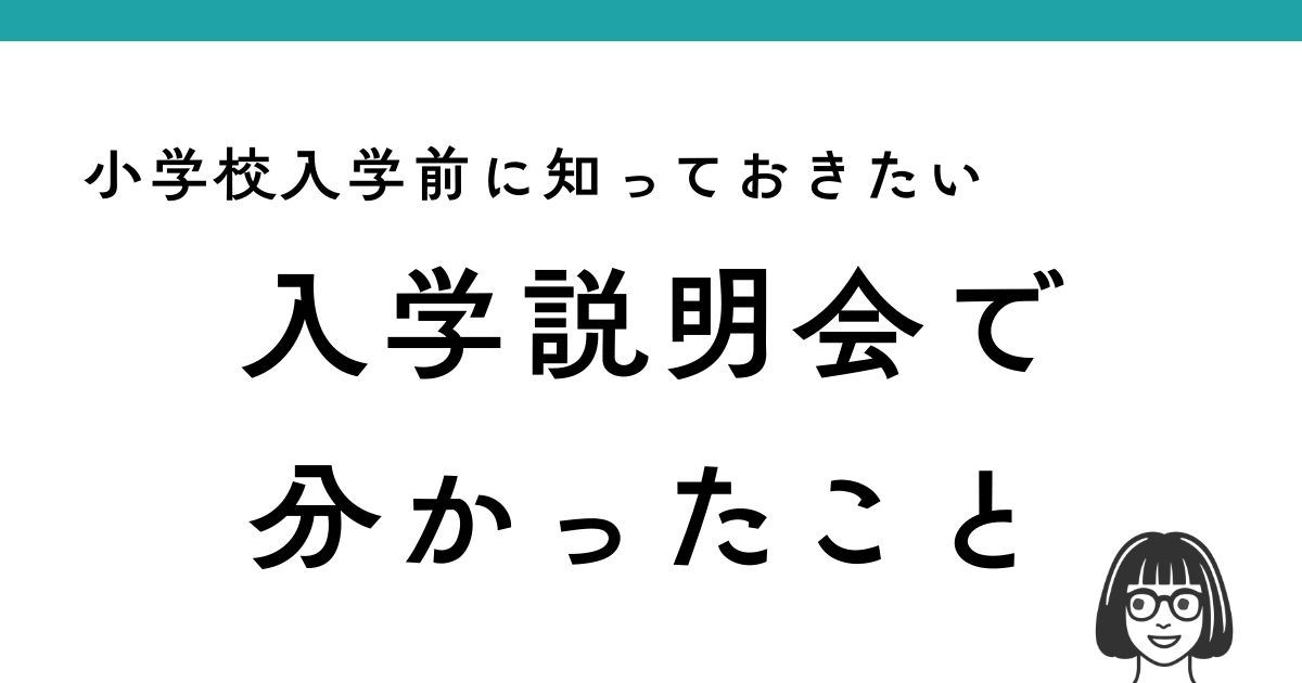 小学校入学前に知っておきたい入学説明会で分かったことのアイキャッチ画像