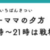 ワーママの夕方が一番きつい時間｜18時〜21時は戦場